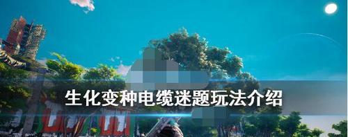 《如何在游戏中获得生化变种坐骑》（探索游戏世界的新奇体验）