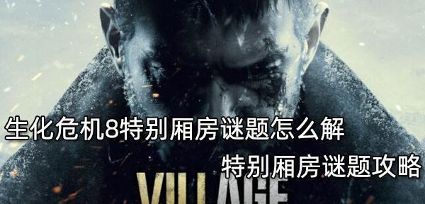 《生化危机8特别厢房宝物获得攻略》（探秘特别厢房，发掘珍贵宝物）