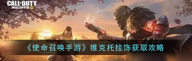 使命召唤手游少前联动挂饰及获得方式一览（玩转手游一起来战斗吧！）