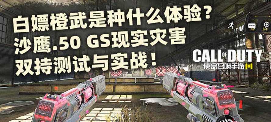 《使命召唤手游》双持沙鹰获取攻略（教你轻松解锁双持沙鹰，享受更刺激的游戏体验）