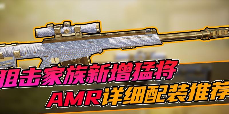 使命召唤手游新武器AMR，大杀四方！（狙击神器AMR震撼上线，成为枪战王者的利器！）