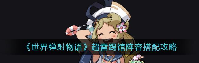 《世界弹射物语》开服兑换码大放送！（抢先体验全新玩法，获取海量福利！）