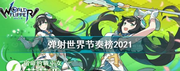 《弹射物语2023》最强角色节奏榜一览（以游戏为主，全球最热门的排名榜单）