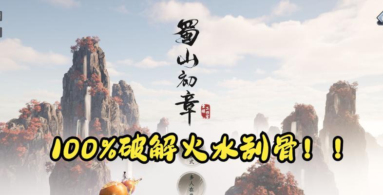 《探秘蜀山初章福缘点位置》（游戏玩家必知，全面解析福缘点分布）