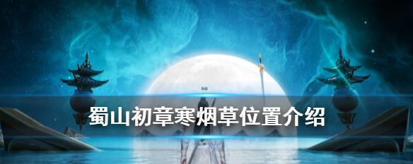 《蜀山初章攻略合集》完全攻略（从零开始，打造最强蜀山门派！）