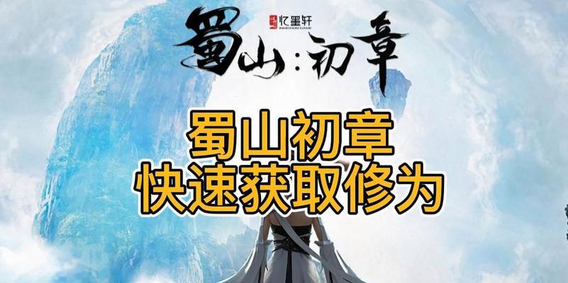 《蜀山初章豪华版奖励一览》（详解新版游戏奖励内容，抢先掌握获得技巧）