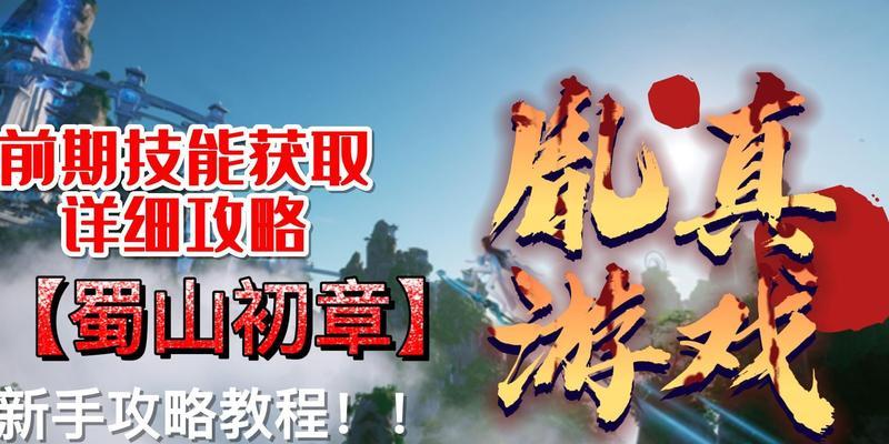 《蜀山初章》化紫丹材料一览（探索游戏内化紫丹材料的来源与用途）