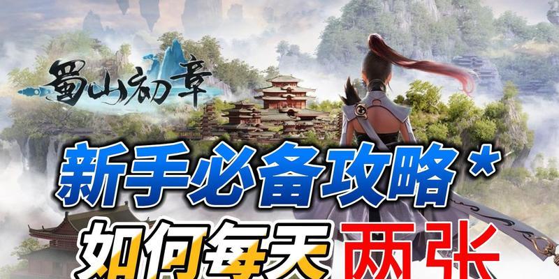 《蜀山初章》技能功法获取攻略（全面解析技能功法获取方法，让你事半功倍地提升实力）
