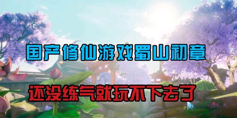 《蜀山初章境界划分一览》（游戏中的修仙之路，探寻境界之间的差异）