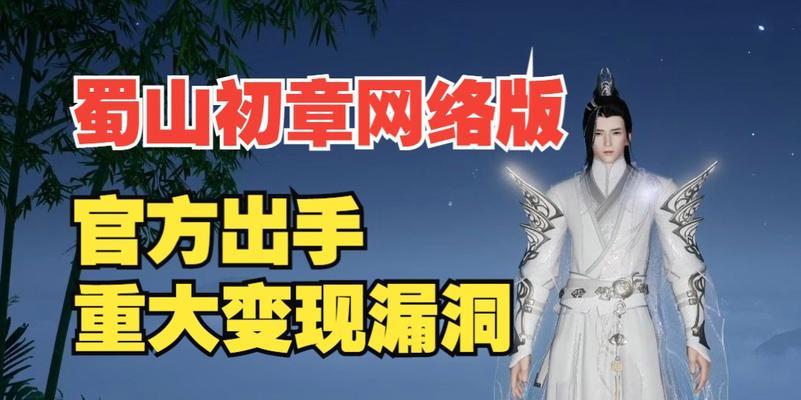 《蜀山初章》中素女偷元法攻略（轻松掌握获得技巧，让你游戏更上一层楼）