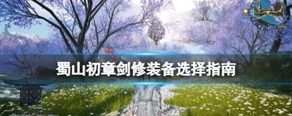 《玄元决全攻略》（蜀山初章如何获得玄元决？一步步教你成为顶尖高手）