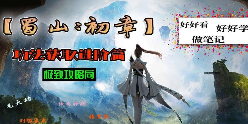 《蜀山初章》攻略（探秘古风修仙游戏《蜀山初章》中玉虚阴阳瓶的神秘力量）