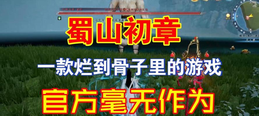 《蜀山初章》筑基突破攻略大揭秘！（玩转蜀山修仙之路，坚实筑基不留遗憾！）