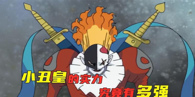 数码宝贝新世纪D10小丑皇打法攻略（教你如何轻松战胜小丑皇）