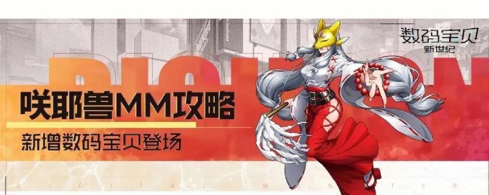 数码宝贝新世纪咲耶兽魂石获取攻略（全面掌握魂石获取技巧，助你玩转数码宝贝新世纪）