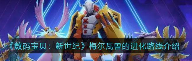 数码宝贝新世纪垂耳兔兽进化路线详解（探究垂耳兔兽的进化之路，解锁隐藏属性）