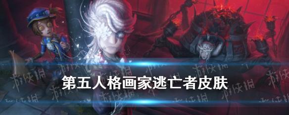 《第五人格》逃生攻略（教你如何成为一名出色的逃亡者，抵挡猎人的追捕）
