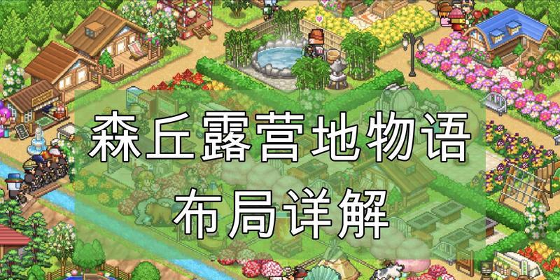 《工匠物语2》材料出处汇总合成及掉落表大全（探索打造你的梦想世界，从工匠物语2材料入手）