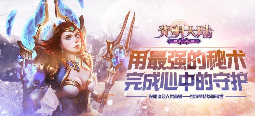 光明大陆升级攻略，快速提升等级实用技巧（最全攻略，让你在光明大陆中快速成长）