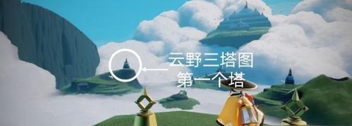 《光遇》冥想台位置详解（寻找远古战场的冥想点）