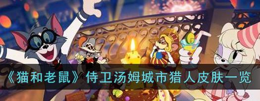 《以猫和老鼠》被守尸怎么办？（解决方法介绍，让你轻松避免游戏守尸陷阱）