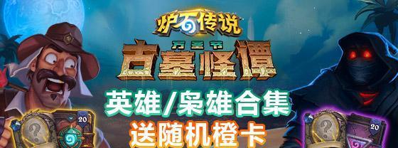 炉石传说万圣节骑士任务攻略（打通任务之路，赢取丰厚奖励！）