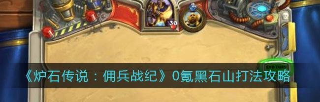 《炉石传说佣兵战纪pve零氪最强阵容》（打造强力阵容，享受最佳游戏体验）