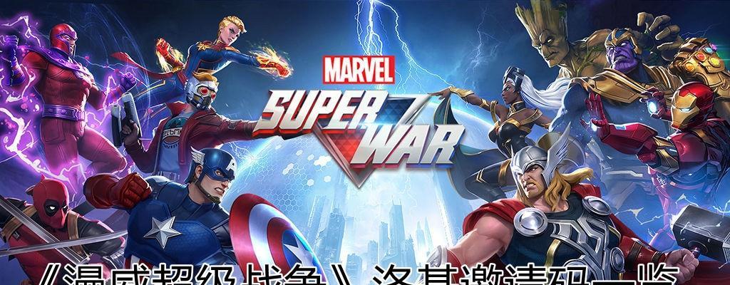 玩漫威超级战争游戏，享受充值返还福利（一览漫威超级战争游戏的充值返还活动，尽情玩游戏获得更多福利）