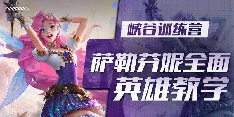 英雄联盟萨勒芬妮10周年限定皮肤特效预览（探究S10萨勒芬妮皮肤的奥秘）