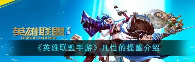 英雄联盟手游全新装备系统全面升级（新增装备属性介绍，让你打造无敌装备）