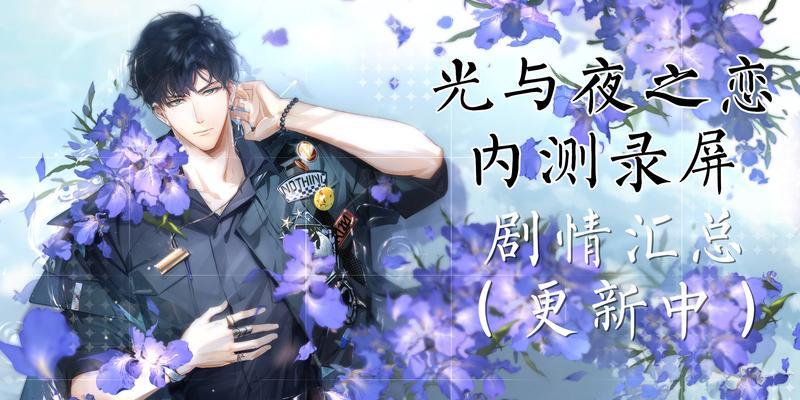 《以光与夜之恋》新手攻略（轻松上手，快乐游戏！——一款史诗级爱情RPG手游的初始攻略）