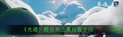 《以光遇10翼所需的光之翼数量》（探究光之翼的获取方式和所需数量，助你完成光遇旅程）