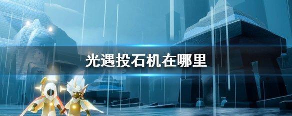 《以光遇10翼所需的光之翼数量》（探究光之翼的获取方式和所需数量，助你完成光遇旅程）