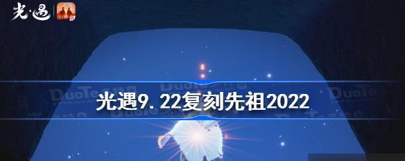 光遇2023复刻先祖攻略（打败先祖，获得极品奖励）