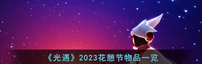 光遇2023万圣节活动即将启动！（以游戏为主的万圣节活动预告，装扮、任务、福利一网打尽！）