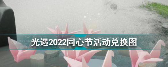 以光遇2023年同心节活动攻略解析（探秘同心节活动，畅游光遇世界的精彩之旅）