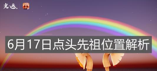 光遇点头先祖兑换表一览（用游戏时间兑换稀有道具，点头先祖等你来交流）