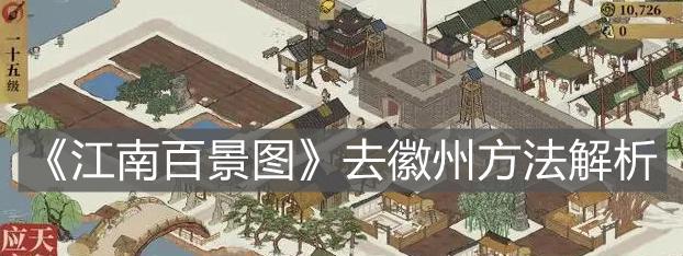 玩转江南百景图盐商委托攻略（在游戏中领略江南美景，让委托任务变得游刃有余）