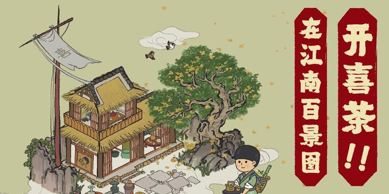 江南百景图邻居聊天游戏（聆听邻居的故事，探索江南的美丽景点）