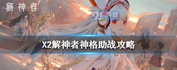《解神者X2》约会条件全解析（以游戏为主，教你如何追到心仪的角色！）
