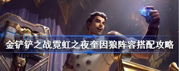 《金铲铲之战S65》希尔科宿敌彩蛋攻略（通过触发彩蛋，挑战最强宿敌！）