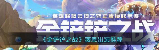金铲铲破解薇恩配队攻略（以最强阵容助你战胜薇恩联赛）