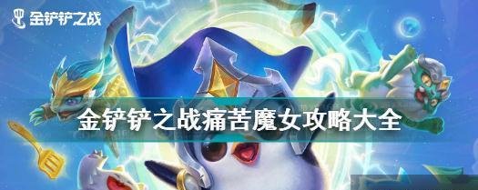 《以金铲铲之战》欺诈魔女玩法攻略（掌握欺诈技巧，轻松击败魔女）