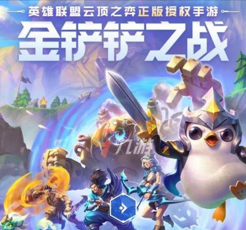 以金铲铲之战英雄之黎明赛季介绍（打造最强战队，征服世界！）