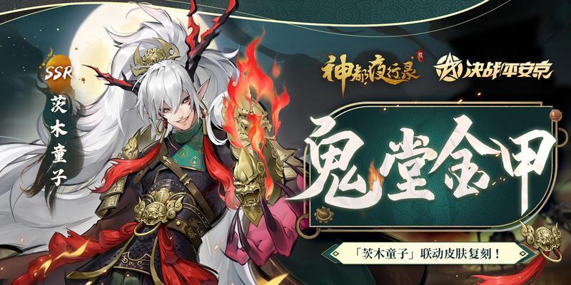 《绝美新妆，惊艳全场——决战平安京茨木酒吞新皮肤预览》（一览新皮肤奇妙魅力，感受平安京古风之美）