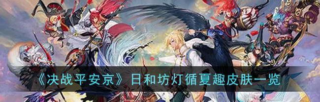 《水色波子皮肤设计图一览》——解析决战平安京全新皮肤