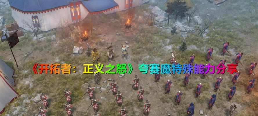 揭秘《开拓者正义之怒》眷泽城解密攻略（用策略征服眷泽城，轻松拥有战利品）