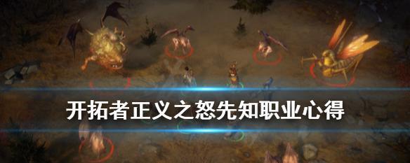 揭秘开拓者正义之怒未解之谜——游戏玩家必看的解谜攻略（全面分析壁画中的谜题，助你轻松通过游戏关卡）