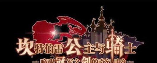 《坎公骑冠剑阿列夫技能强度测评》（揭秘坎公骑冠剑阿列夫最强技能，让你游戏更上一层楼！）