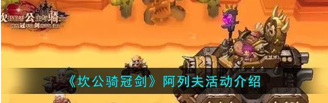 《坎公骑冠剑暗刀》活动全解析（奖励一览、玩法攻略，快来参加吧！）